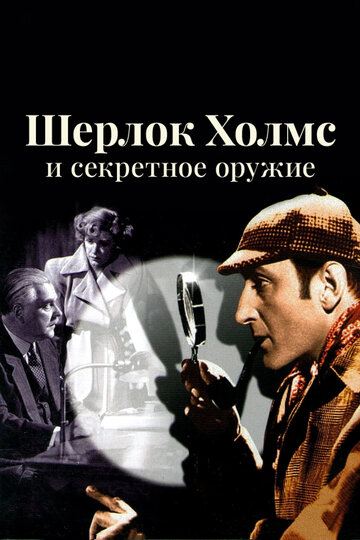 Постер к фильму Шерлок Холмс и секретное оружие (1942)
