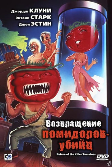 Постер к фильму Возвращение помидоров-убийц (1988)