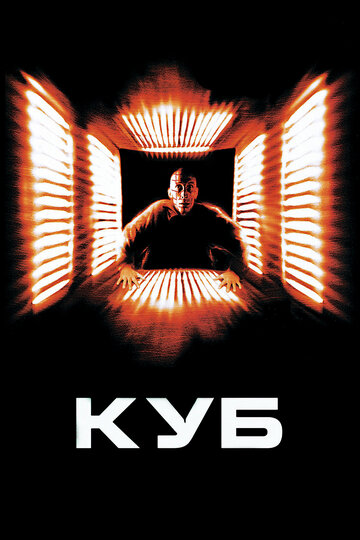 Постер к фильму Куб (1997)