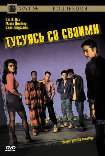 Постер к фильму Тусуясь со своими (1991)