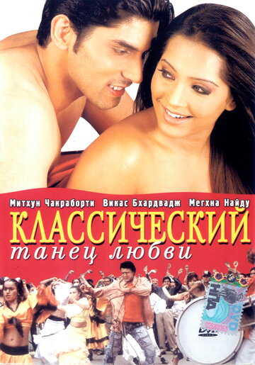 Постер к фильму Классический танец любви (2005)