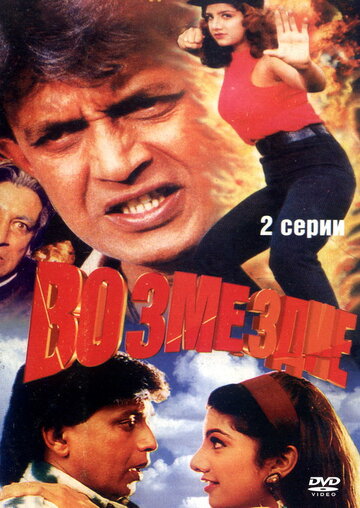 Постер к фильму Возмездие (1996)