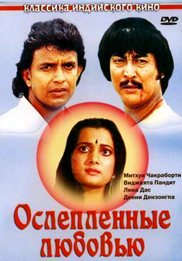Постер к фильму Ослепленные любовью (1987)