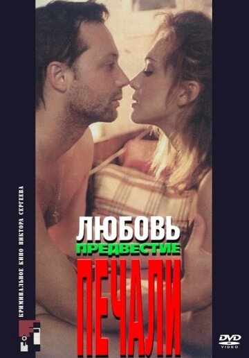 Постер к фильму Любовь, предвестие печали (1994)