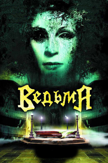Постер к фильму Ведьма (2006)