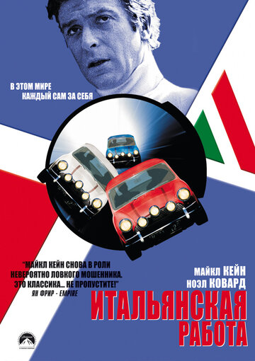 Постер к фильму Итальянская работа (1969)