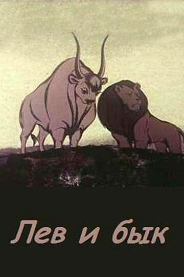 Постер к фильму Лев и бык (1983)