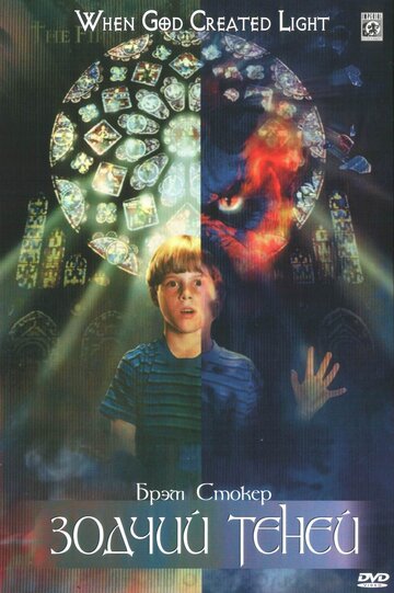 Постер к фильму Зодчий теней (1998)