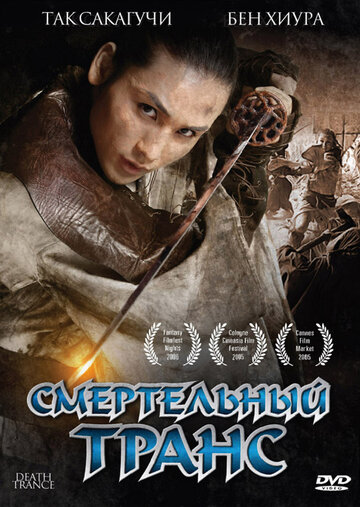 Постер к фильму Смертельный транс (2005)