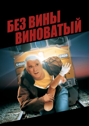 Постер к фильму Без вины виноватый (1998)