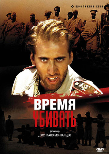 Постер к фильму Время убивать (1989)