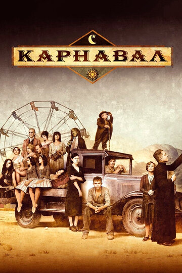 Постер к сериалу Карнавал (2003)