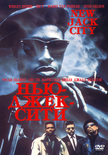 Постер к фильму Нью-Джек-Сити (1990)