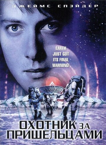 Постер к фильму Охотник за пришельцами (2003)