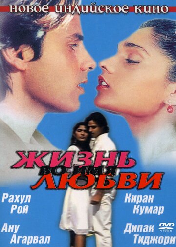 Постер к фильму Жизнь во имя любви (1990)