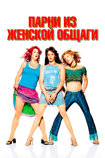 Постер к фильму Парни из женской общаги (2002)