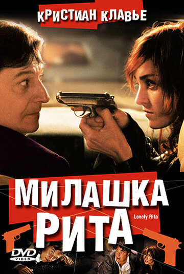 Постер к фильму Милашка Рита (2003)