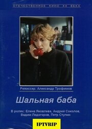 Постер к фильму Шальная баба (1991)