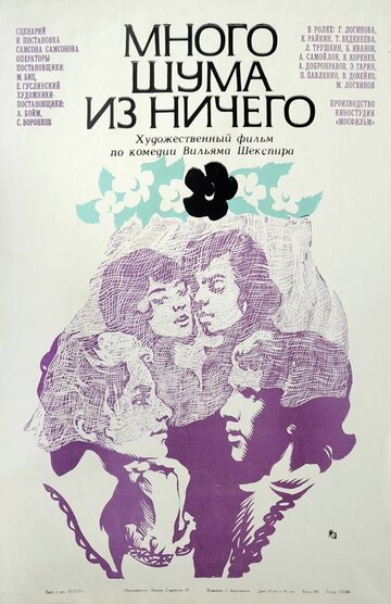 Постер к фильму Много шума из ничего (1973)