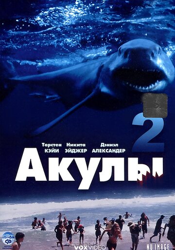 Постер к фильму Акулы 2 (2000)