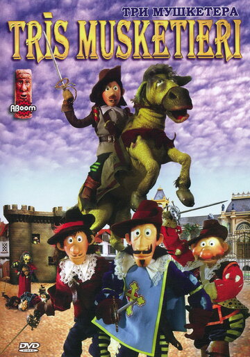 Постер к фильму Три мушкетера (2005)