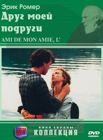 Постер к фильму Друг моей подруги (1987)