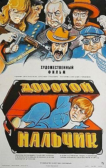 Постер к фильму Дорогой мальчик (1974)