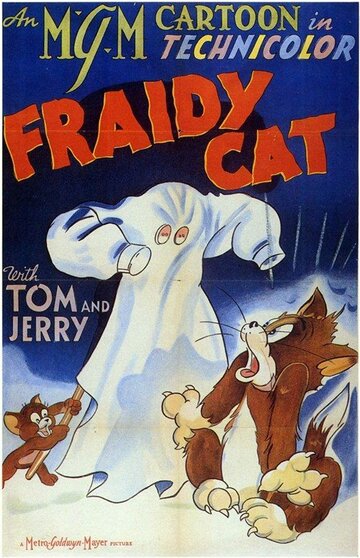 Постер к фильму Кот-трусишка (1942)