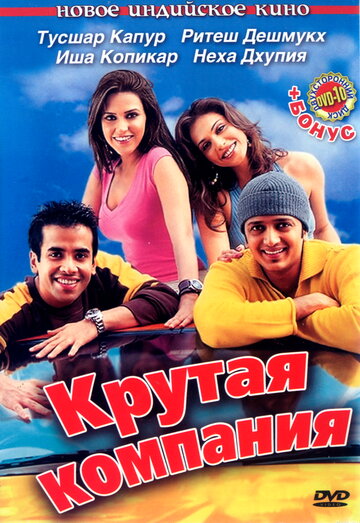 Постер к фильму Крутая компания (2005)