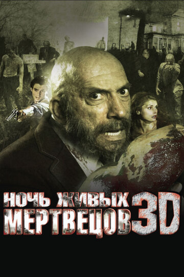 Постер к фильму Ночь живых мертвецов 3D (2006)