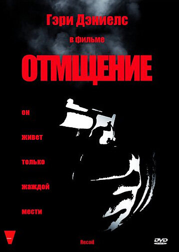 Постер к фильму Отмщение (1998)