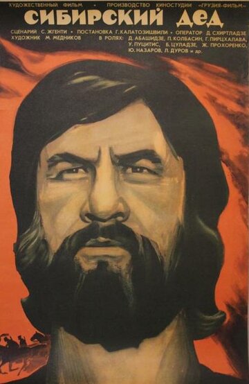 Постер к фильму Сибирский дед (1973)