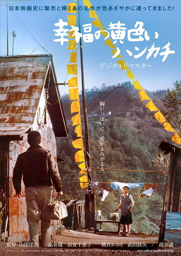 Постер к фильму Желтый платочек счастья (1977)