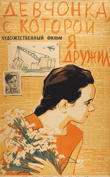 Постер к фильму Девчонка, с которой я дружил (1961)