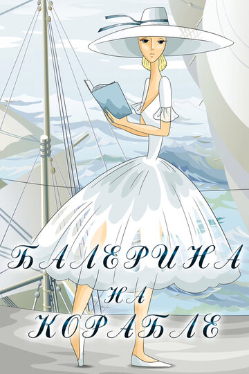 Постер к фильму Балерина на корабле (1969)