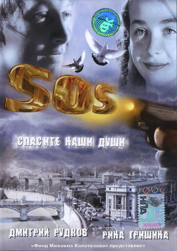 Постер к фильму SOS: Спасите наши души (2005)