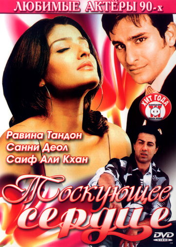 Постер к фильму Тоскующее сердце (1994)