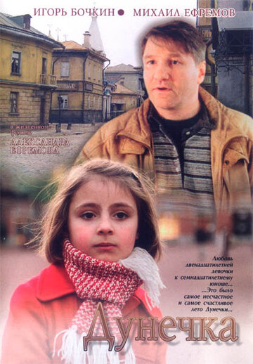 Постер к фильму Дунечка (2004)