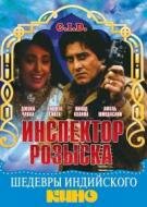 Постер к фильму Инспектор розыска (1990)