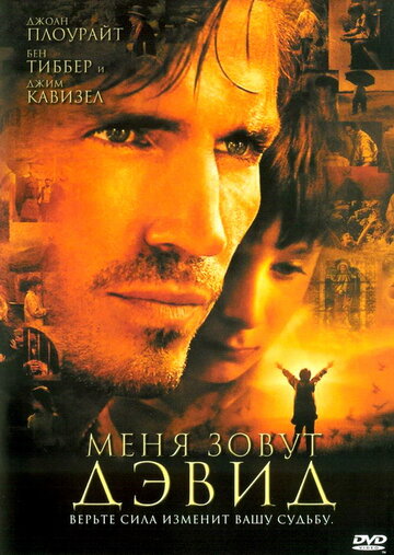 Постер к фильму Меня зовут Дэвид (2003)