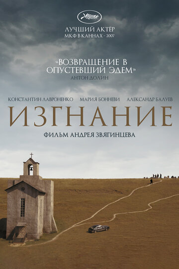 Постер к фильму Изгнание (2007)