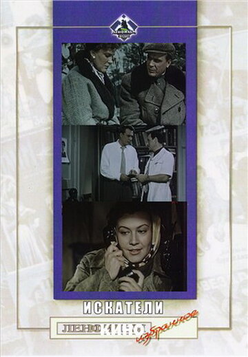 Постер к фильму Искатели (1956)