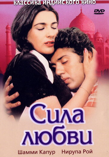 Постер к фильму Сила любви (1983)