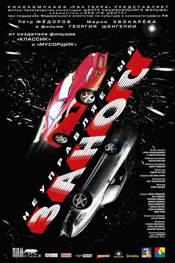 Постер к фильму Неуправляемый занос (2004)