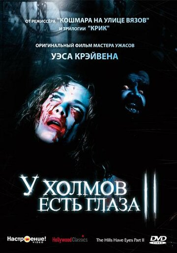Постер к фильму У холмов есть глаза 2 (1984)