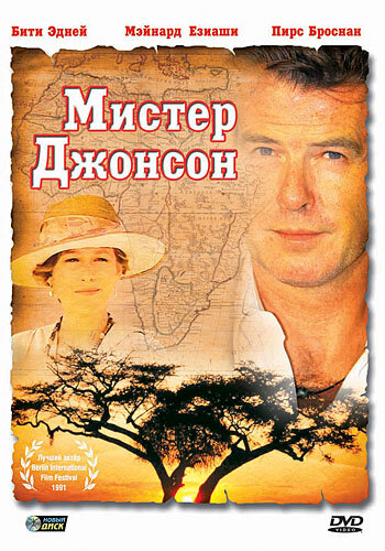 Постер к фильму Мистер Джонсон (1990)