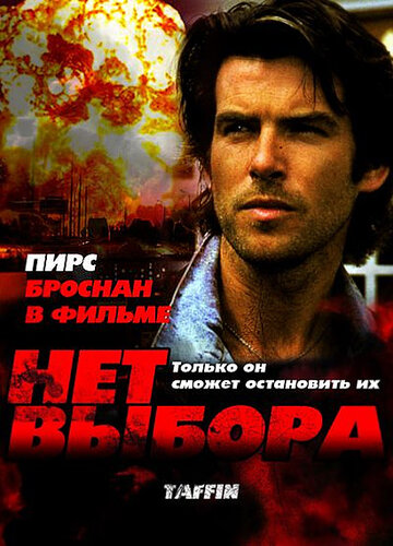 Постер к фильму Нет выбора (1988)