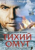 Постер к фильму Тихий омут (2003)