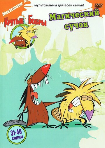 Постер к сериалу Крутые бобры (1997)