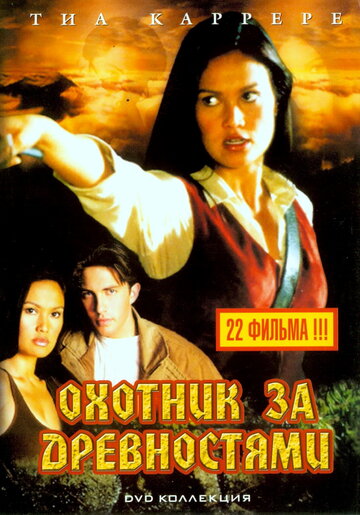 Постер к сериалу Охотники за древностями (1999)